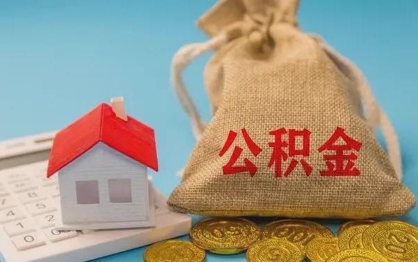 启东公积金提取代办